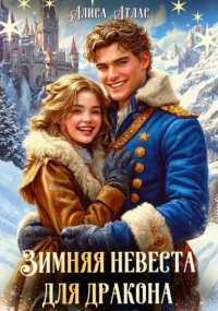Алиса Атлас - Зимняя невеста для дракона