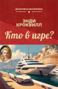 Кто в игре?