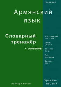 Асбйорн Расен - Армянский язык. Словарный тренажер. Лексика: Общее. Выпуск 0001