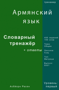 Асбйорн Расен - Армянский язык. Словарный тренажер. Лексика: Общее. Выпуск 0001