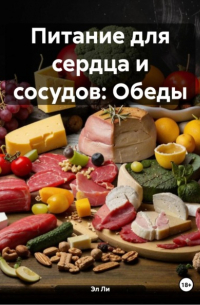 Эл Ли - Питание для сердца и сосудов: Обеды