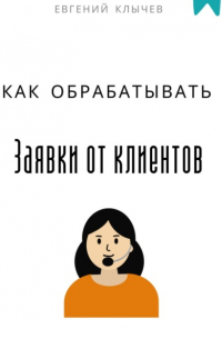  - Как обрабатывать заявки от клиентов