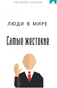  - Самые жестокие люди в мире
