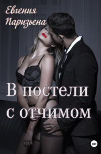 Евгения Паризьена - В постели с отчимом