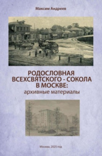 Максим Андреев - Родословная Всехсвятского-Сокола в Москве: архивные материалы