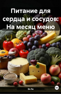 Эл Ли - Питание для сердца и сосудов: На месяц меню