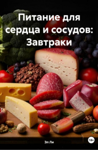 Эл Ли - Питание для сердца и сосудов: Завтраки