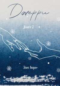 Элиз Вюрм - Джерри. Книга 2