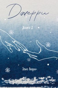 Элиз Вюрм - Джерри. Книга 2