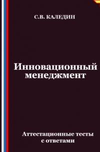 Сергей Каледин - Инновационный менеджмент. Аттестационные тесты с ответами