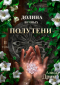 Алиса Дрим - Долина вечных. Полутени