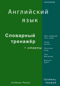 Асбйорн Расен - Английский язык. Словарный тренажер. Лексика: Кухня. Выпуск 0201