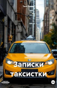 Записки таксистки