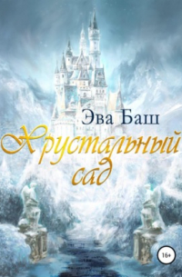 Хрустальный сад