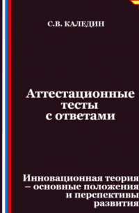Сергей Каледин - Аттестационные тесты с ответами. Инновационная теория-основные положения и перспективы развития