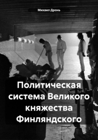 Михаил Викторович Дронь - Политическая система Великого княжества Финляндского