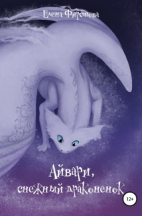 Айвари, снежный драконенок