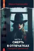 Городской детектив. Смерть в отпечатках. Ч. 3