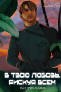 В твою любовь. Рискуя всем