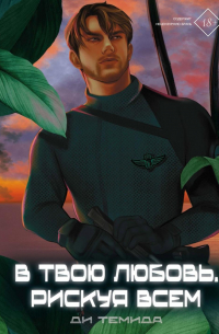 В твою любовь. Рискуя всем
