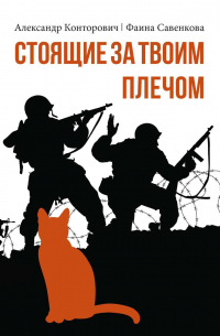 Стоящие за твоим плечом