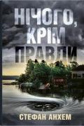 Стефан Анхем - Нічого, крім правди