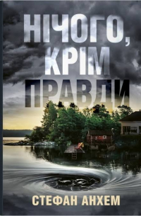 Стефан Анхем - Нічого, крім правди