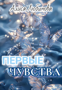 Алиса Любимова - Первые чувства