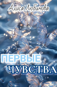 Алиса Любимова - Первые чувства
