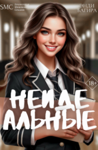 Энди Багира - Неидеальные