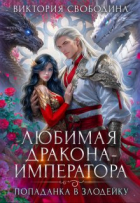 Виктория Свободина - Попаданка в злодейку. Любимая дракона-императора