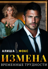 Алиша Фокс - Измена. Временные трудности