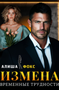 Алиша Фокс - Измена. Временные трудности