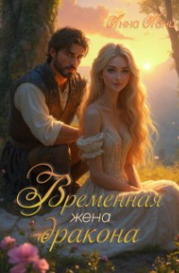 Анна Ланц - Временная жена дракона