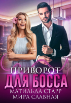  - Приворот для босса