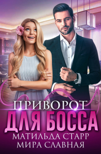  - Приворот для босса