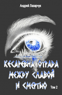 Кесаревна Отрада между славой и смертью. Том 2