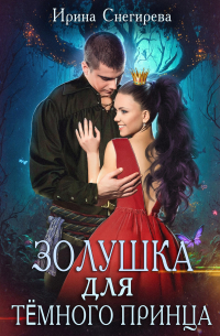 Золушка для тёмного принца