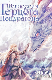 Регрессия Герцога Пендрагона. Том 1