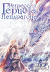 Ким Хёнджун - Регрессия Герцога Пендрагона. Том 2