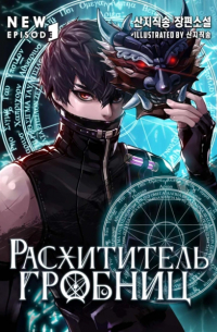 Чхве Минён - Расхититель гробниц. Том 3