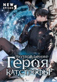 Чхве Минён - Возвращение героя катастрофы. Том 1