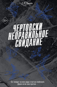 С. Р. Джейн - Чертовски неправильное свидание