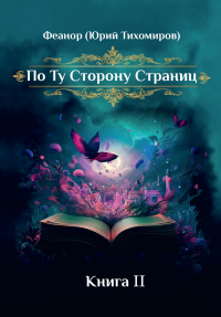 Юрий Тихомиров - По ту сторону страниц. Книга 2