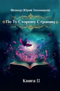 Юрий Тихомиров - По ту сторону страниц. Книга 2