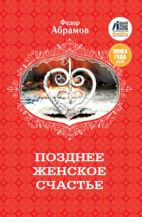 Фёдор Абрамов - Позднее женское счастье