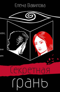 Секретная грань