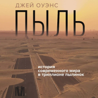 Джей Оуэнс - Пыль. История современного мира в триллионе пылинок