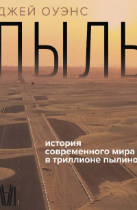 Джей Оуэнс - Пыль. История современного мира в триллионе пылинок