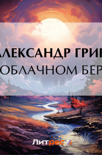 На облачном берегу